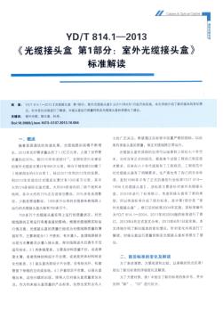 YDT814.1-2013《光纜接頭盒第一部分：室外光纜接頭盒》標(biāo)準(zhǔn)解讀