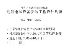 YD、T5040—2005通信電源設(shè)備安裝工程設(shè)計規(guī)范PPT(31張)