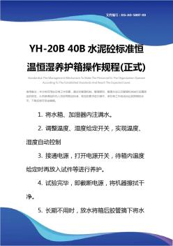 YH-20B40B水泥砼标准恒温恒湿养护箱操作规程(正式)