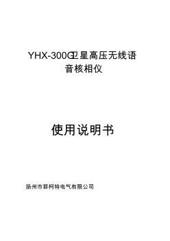 YHX-300G远程无线高压核相器使用说明书标配版