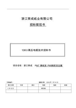 YJV10KV电缆技术规范-0111资料