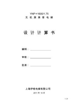 YNPⅡ16001.75無機房乘客電梯計算書