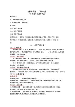 yr建筑构造_单层厂房基本构造、轻钢结构厂房构造共10页