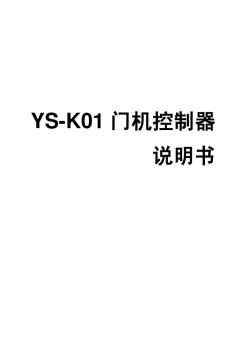 YS-K01门机控制器说明书-V1.2通用版本