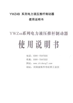 YWZ4B系列电力液压推杆制动器-使用说明书