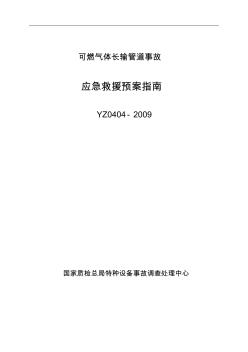 YZ0404-2009可燃?xì)怏w長輸管道事故應(yīng)急救援預(yù)案指南