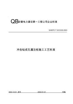 y冲击钻成孔灌注桩施工工艺标准-副本精品