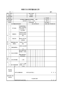 y钢筋闪光对焊质量检查记录