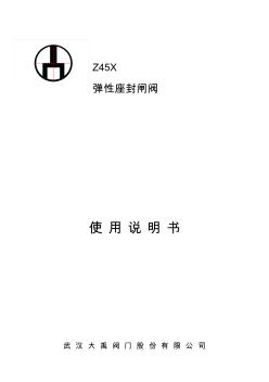 Z45X闸阀说明书(中文)