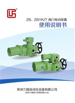 ZB、ZBYK阀门电动装置使用说明书