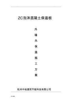 ZC泡沫混凝土保溫板外墻外保溫工程施工設(shè)計方案