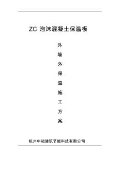 ZC泡沫混凝土保溫板外墻外保溫施工組織設(shè)計方案