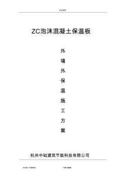 ZC泡沫混凝土保溫板外墻外保溫施工設(shè)計方案