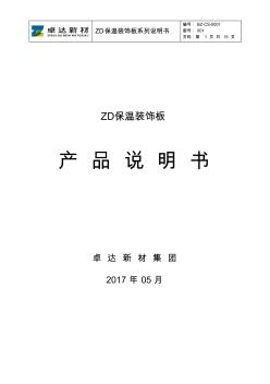 ZD保温装饰板产品说明书