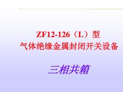 ZF12-126(L)型气体绝缘金属封闭开关设备GIS