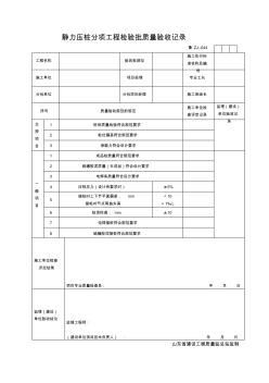 ZJ044-靜力壓樁分項工程檢驗批質量驗收記錄