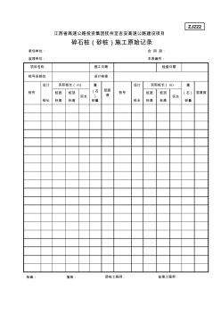 ZJ222碎石桩(砂桩)施工原始记录