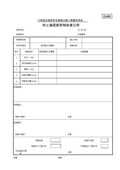 ZJ409擋土墻面板預制檢查記錄