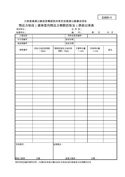 ZJ521-1预应力张拉(梁体竖向预应力钢筋后张法)原始记录表