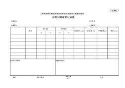 ZJ803地表沉降观测记录表