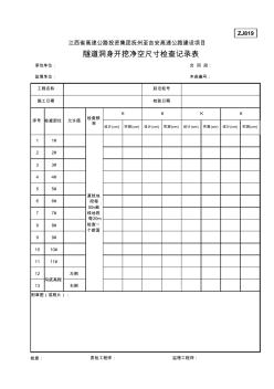 ZJ819隧道洞身開(kāi)挖凈空尺寸檢查記錄表