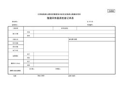 ZJ836隧道仰拱基底检查记录表