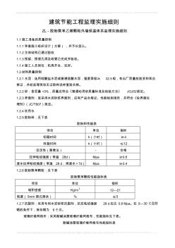 ZL-膠粉聚苯乙烯顆粒外墻保溫體系監(jiān)利實(shí)施細(xì)則