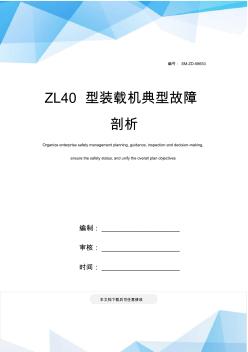 ZL40型装载机典型故障剖析(20201016191653)