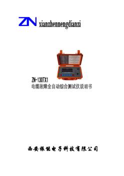 ZN-130TX1电缆故障全自动综合测试仪(小新型)