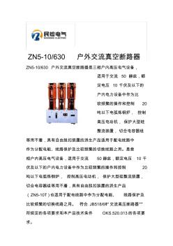 ZN5-10-630户外真空断路器