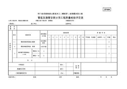 ZP009管座及涵管安装分项工程质量检验评定表