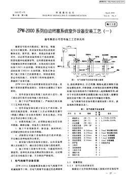 ZPW-2000系列自动闭塞系统室外设备安装工艺(一)