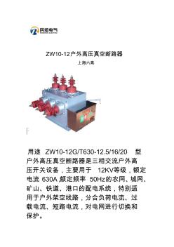 ZW10ZW10-12系列户外高压真空断路器