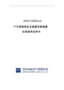 ZW32-12智能永磁真空断路器说明书