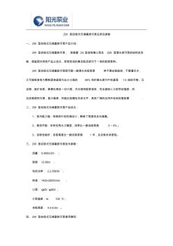 ZW型自吸式无堵塞排污泵应用及参数