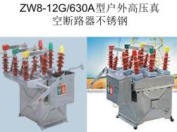 ZW8-12系列户外高压交流真空断路器