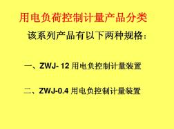 ZWJ-12高压计量