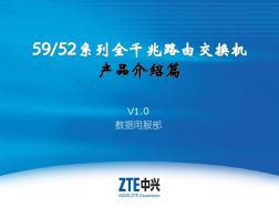 ZXR10+59,52系列全千兆智能路由交换机产品介绍