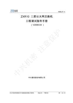 ZXR10二层以太网交换机配置指导手册(改)