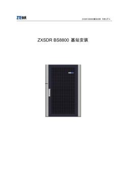 ZXSDR_BS8800_基站安装指导