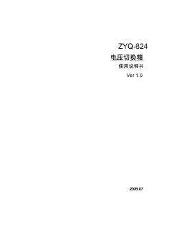 ZYQ-824电压切换箱说明书