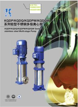 不锈钢多级离心泵KQDPKQDQKQDPWKQDQW系列轻型