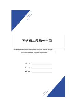 不锈钢工程承包合同模板