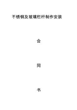 不锈钢栏杆工程施工合同 (2)