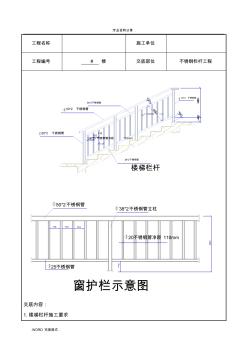 不銹鋼欄桿施工技術(shù)交底記錄大全