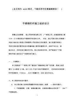 不銹鋼欄桿施工設(shè)計完整版