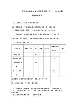 不锈钢水表箱(复合塑钢水表箱)及PE分水器采购招标要求【模板】