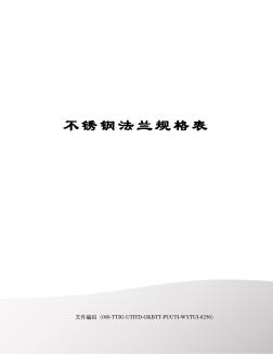 不锈钢法兰规格表(20201028190145)