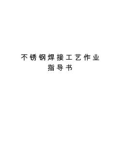 不銹鋼焊接工藝作業(yè)指導(dǎo)書復(fù)習(xí)進(jìn)程