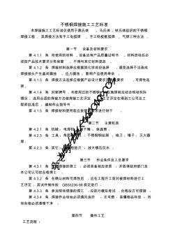 不锈钢焊接施工工艺标准